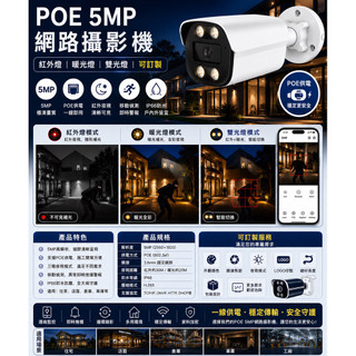 POE 5MP 網路攝影機 攝影機 IP cam 500萬 POE 48V
