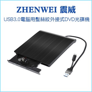 【震威 ZHENWEI】USB3.0 電腦用髮絲紋外接式DVD光碟機 USB/TYPE-C 可讀取燒錄DVD CD