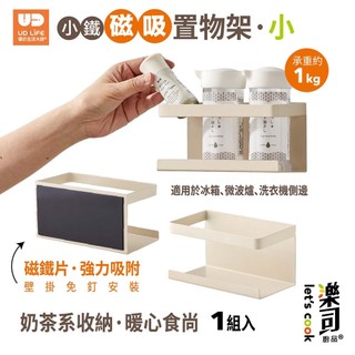 【UDiLiFE】 生活大師 樂司 小鐵磁吸置物架 小 磁吸冰箱架 廚房磁吸收納架 冰箱置物架 冰箱磁吸置物籃 磁吸式