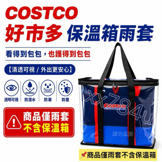 適用COSTCO好市多KeepCool小型立體保溫保冷購物袋雨套｜透明防護套｜商品僅雨套不含保溫袋