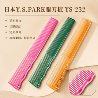 【LuNa美妝髮品】日本Y.S.PARK關刀梳 YS-232 日本關刀梳 美髮沙龍 日本品牌