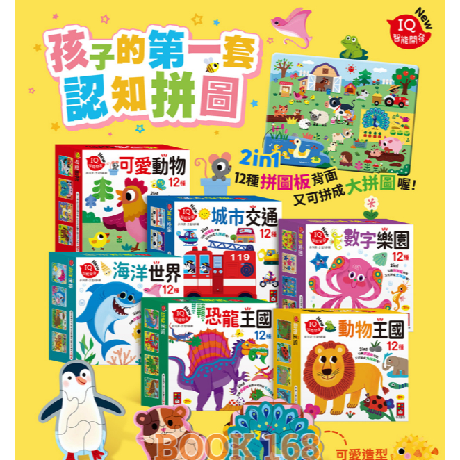 【手眼腦認知發展幼幼拼圖┃5-12片】孩子的第一套認知拼圖：動物王國、海洋世界、數字樂園、可愛動物、城市交通、恐龍王國