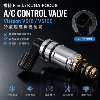 福特Ford Focus Fiesta Kuga 冷氣壓縮機控制閥 VS16 VS16E 電控閥 冷氣不冷維修首選
