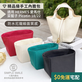 【精品級防水尼龍緞面質感內膽包】適用 HERMES Picotin 18/22 愛馬仕菜籃子 收納內袋 包中包 袋中袋