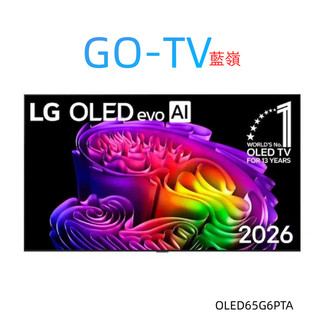 [GO-TV] LG 65型(OLED65G6PTA)OLED 4K AI 語音聯網 含壁掛安裝+送原廠壁架 全區配送