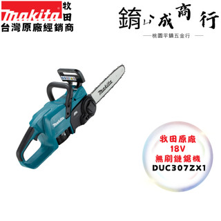 MAKITA 牧田 18V 無刷鏈鋸機 DUC307ZX1單機 DUC307 12吋