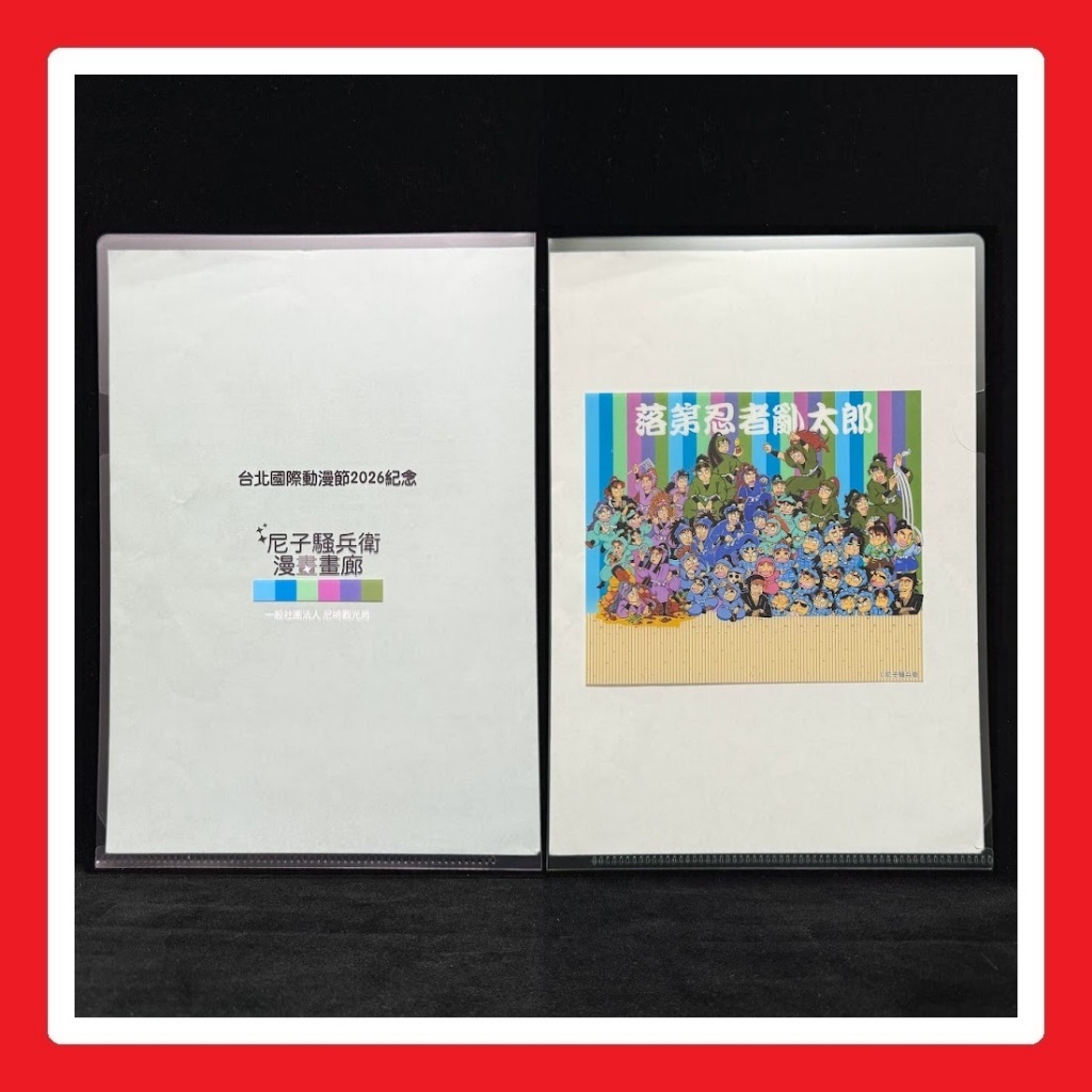 ✨ 落第忍者亂太郎 資料夾 / 台北國際動漫節2026紀念 尼子騒兵衛漫畫廊 忍者亂太郎 忍たま乱太郎