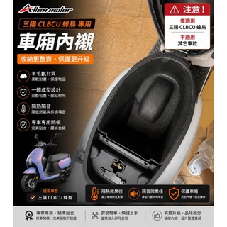 【艾倫工坊】 三陽CLBCU車廂內襯 蜂鳥車廂內襯 全包式車廂內襯 座桶墊 馬桶墊 車廂墊