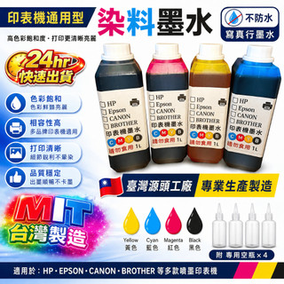 【台灣製造】印表機通用型染料墨水 1L 寫真行專用墨水 高彩度不防水 適用HP EPSON CANON BROTHER