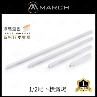 (A Light)附發票 MARCH LED 撥碼選色支架燈 1尺 2尺 含串接線 支架燈 三色支架燈 變色支架燈