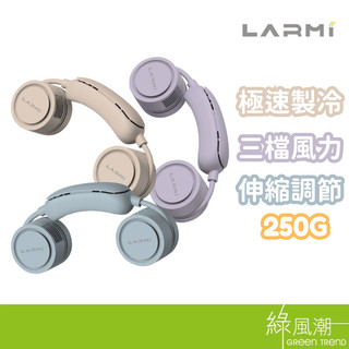 LARMI 樂米 LMF18 隨身製冷掛脖風扇 極速製冷 250G USB風扇 綠風潮