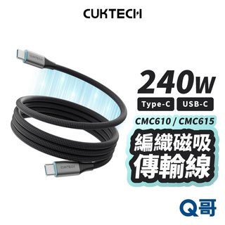 CUKTECH 酷態科 240W 編織磁吸 數據線 快充 充電線 磁吸收納線 編織線 傳輸線 TypeC CUK022