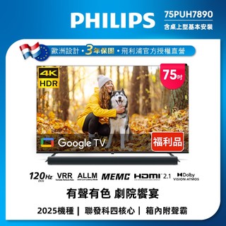 【美式賣場特價品】Philips 飛利浦 75型 4K Google TV 智慧顯示器 75PUH7890(聲霸組合)