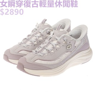 SKECHERS CONTOUR FOAM SLIP-INS 女 休閒鞋 輕量 復古 瞬穿 紫-150412LAV