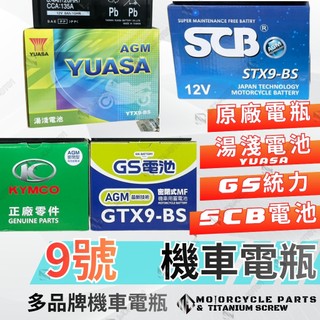 【MD】9號電瓶 機車電瓶 摩托車電池【湯淺YTX9BS】【GS統力GTX9】【SCB電池STX9】 【光陽正廠電池】