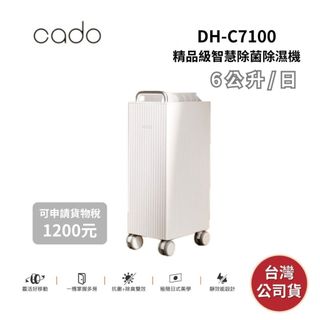 【限時優惠】日本cado DH-C7100 精品級智慧除菌除濕機 公司貨 可申請貨物稅