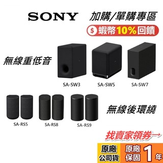 SONY SW8 SW9 SA-SW7 SA-RS8 SA-RS9 SA-SW3 SA-SW5 無線重低音 無線後環繞