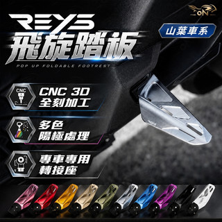 【OIN】REYS 飛旋踏板 腳踏板 後移腳踏 鋁合金 機車腳踏 機車腳踏板 飛旋腳踏 山葉車系專用 勁戰七代