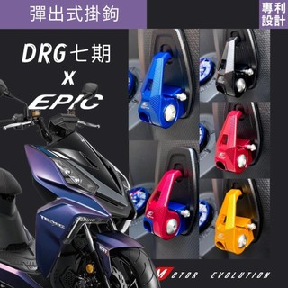 EPIC DRG 彈出式掛勾 掛勾 DRG掛鉤 DRG2掛鉤 DRG二代 DRG掛勾 DRG2代 龍2 機車掛勾