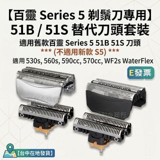 51B 51S BRAUN百靈 刮鬍刀適用刀頭刀網 WF1S WF2S 590cc 570cc 530s 5751