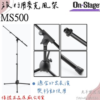 【老羊樂器店】開發票 On-Stage MS500 旅行用麥克風架 麥克風架 外出表演麥克風架 攜帶式 三腳式 附袋
