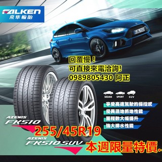 飛隼 FALKEN FK510 255/45/19 特價5800 PS4 PC6 PS91 CF2 RE004 K127