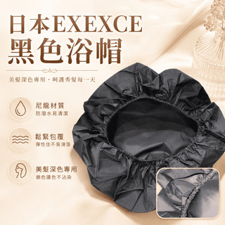 【LuNa美妝髮品】染髮浴帽 日本EXEXCE 黑色浴帽 尼龍材質 超大浴帽 日本原裝 日本浴帽 燙髮浴帽 洗髮浴帽