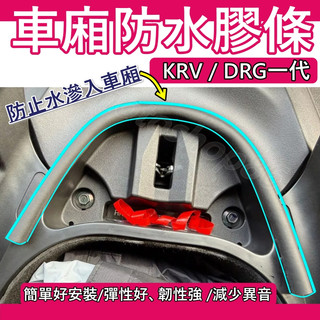 KRV車廂防水膠條 DRG 坐墊防水膠條 機車防水膠條 KRV 車廂 防水膠條 專用膠條DRG KRV
