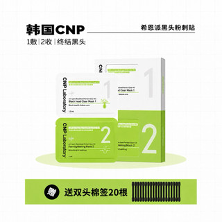 【台灣現貨】實體門市 韓國CNP Laboratory 黑頭鼻貼 2步驟淨膚貼 黑頭粉刺清潔貼 毛孔清潔 粉刺貼 鼻貼