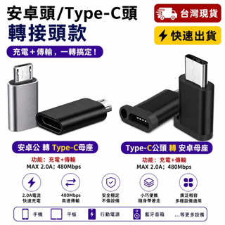 ⚡️現貨隔日到⚡️Micro-USB Type-C 安卓轉接頭 type-c轉接頭 micro 安卓頭充電 傳輸 USB