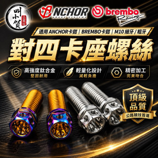 【叫小賀】白鐵 卡鉗座螺絲 卡座螺絲 安科卡鉗 卡座螺絲 Brembo 卡鉗卡座螺絲 M10 細牙 粗牙 螺絲 卡座螺絲