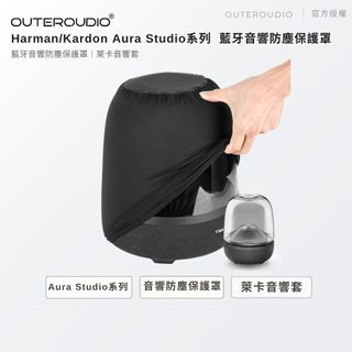 【Harman/Kardon】Aura Studio 3代 4代 5代 防塵罩 通用款 ｜防塵罩