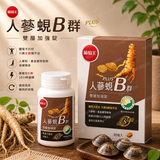 現貨 開發票 葡萄王Plus人參蜆B群 雙層加強錠 30錠/盒 2028/11