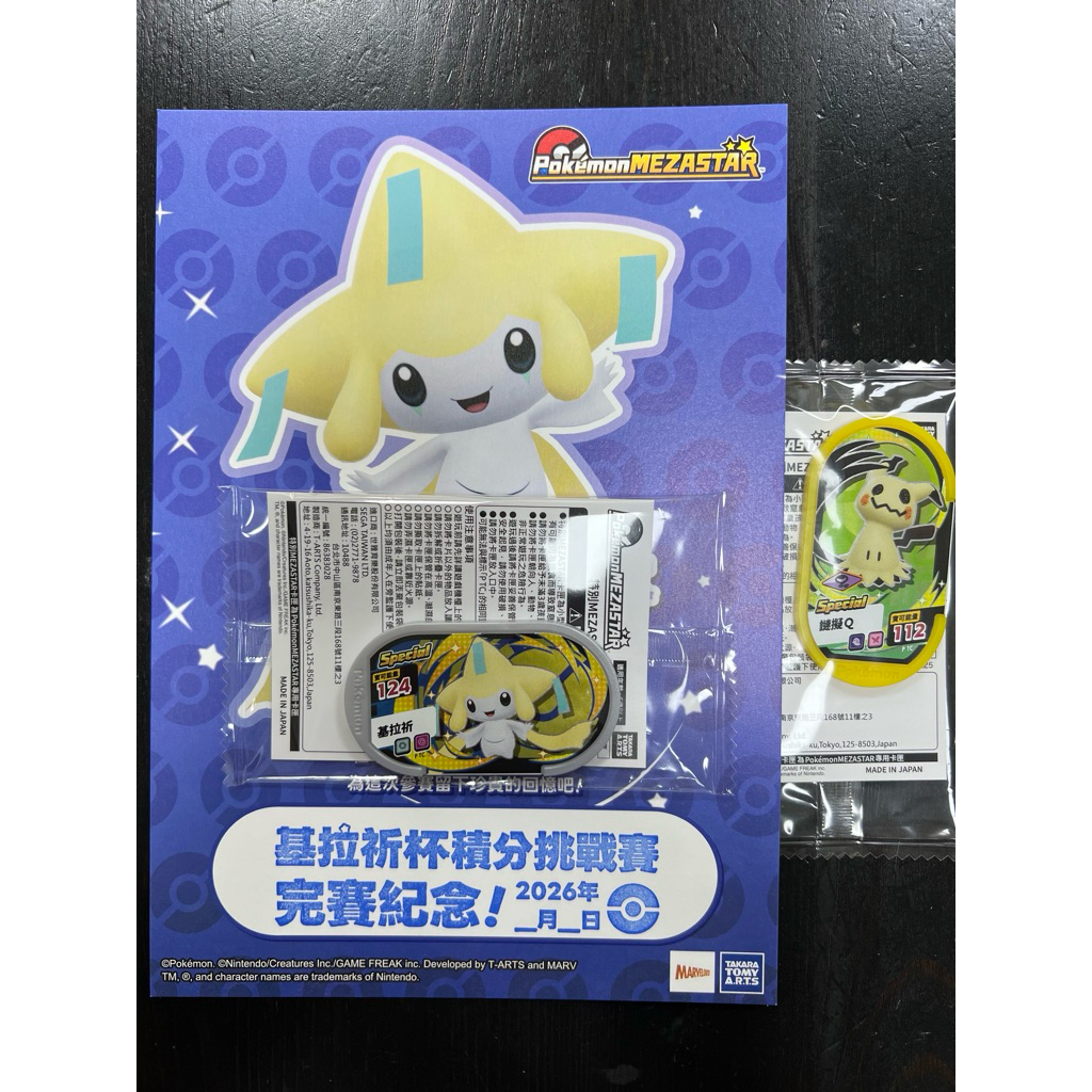 【MEZASTAR 基拉祈杯積分挑戰賽】基拉祈銀卡+謎擬Q 黃卡 全新未拆