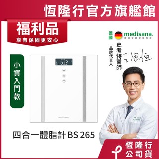 德國 medisana 四合一多功能體脂計 BS265(白) (福利品)