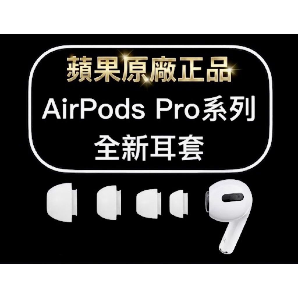 🍎全新原廠正品💯 蘋果全新耳塞Apple AirPods Pro 3代 2代 入耳式 耳道 套子 耳機套 耳塞套 耳套