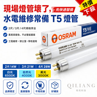 歐司朗 OSRAM / 大友 T5 高效能日光燈管 28W/21W/14W 4尺2尺 三波長燈管