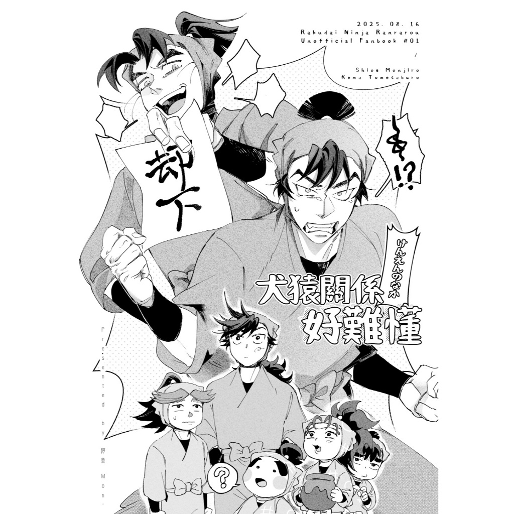 忍者亂太郎 犬猿組《犬猿關係好難懂！》 by 阿魚Mon. 中文同人誌 忍亂 潮江文次郎 食滿留三郎