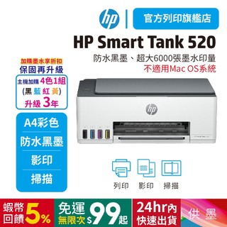 HP Smart Tank 520【限時優惠內含原廠四色墨水】官方旗艦館掃描影印列印連續供墨印表機含四色墨水