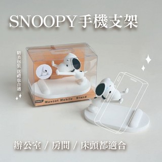 Snoopy史努比手機支架｜桌面可愛手機座｜追劇必備支架｜辦公療癒小物｜