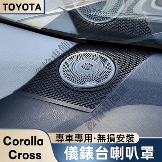TOYOTA豐田Corolla Cross儀錶中控台喇叭罩 Cross喇叭蓋 CC音響蓋