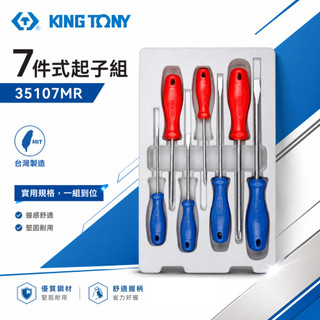 KING TONY 金統立 台灣製｜螺絲起子 7支組 十字螺絲起子 膠柄一字起子 起子套裝組｜35107MR
