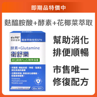 【寶齡富錦】即期品 衛舒樂 酵素+Glutamine 60粒/入｜官方旗艦店 效期--2027/07/01