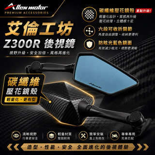 【艾倫工坊】改裝Z300R藍鏡 前移後照鏡 忍者後視鏡 FORCE 2.0 FORCE SMAX