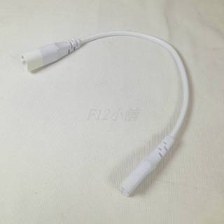 LED T5 串接線 適用 歐司朗 飛利浦