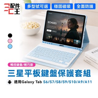 聆翔 三星平板保護套 Samsung Galaxy Tab S8 S9 S10保護殼 平板鍵盤 滑鼠 觸控板 配件王批發