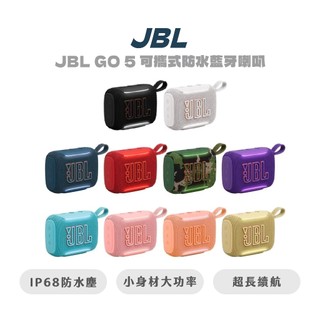 【JBL】 GO 5 可攜式防水藍芽喇叭 藍芽喇叭 防水喇叭 音響 防水音響 喇叭