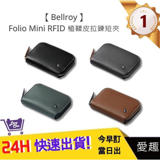 【Bellroy】Folio Mini RFID 植鞣皮拉鍊短夾 四色 男女適用 質感皮夾 台灣公司貨 | 愛趣購物