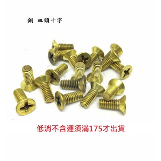 銅螺絲 皿頭十字 M4 M5 M6 平頭機械牙 黃銅螺絲 導電螺絲