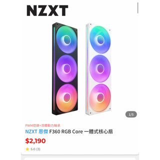 NZXT 恩傑 F360 RGB Core 一體式核心扇（9成新）